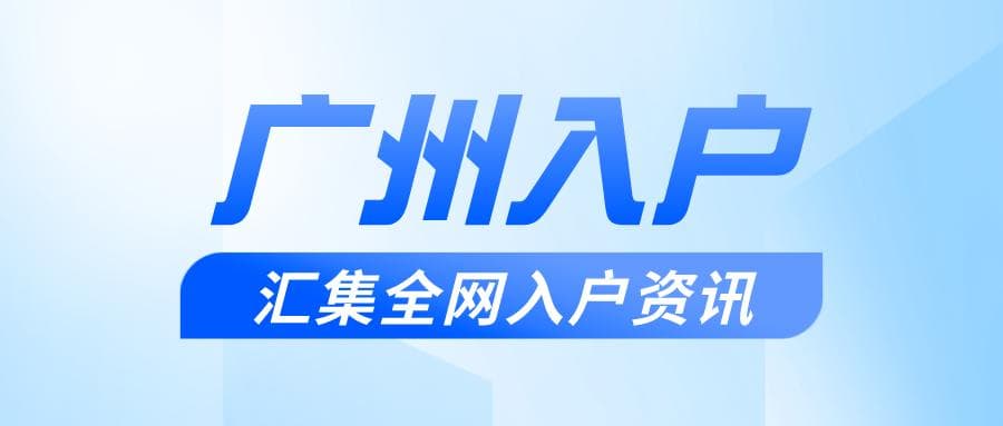 2024年广州公租房申请需要满足什么条件