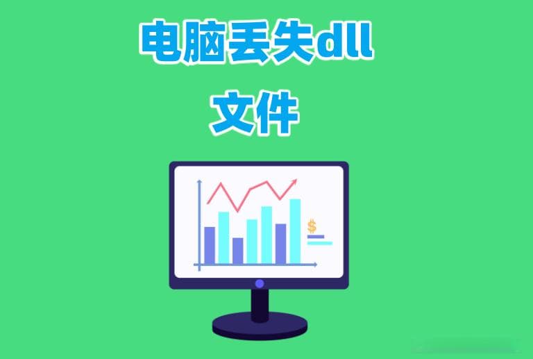 电脑丢失dll文件一键修复的方法有哪些？分析dll文件修复的多种策略