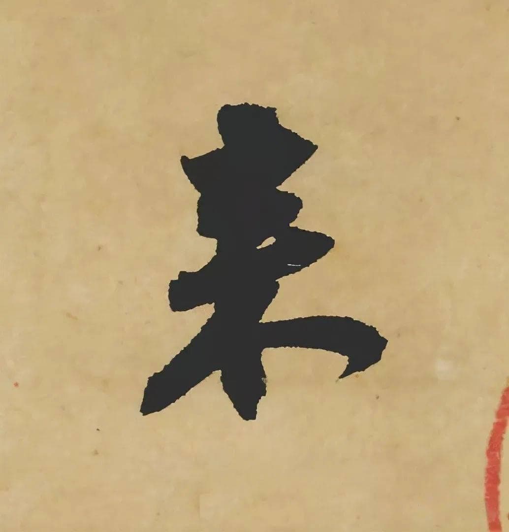 苏东坡《寒食帖》：诗书合璧的艺术巅峰