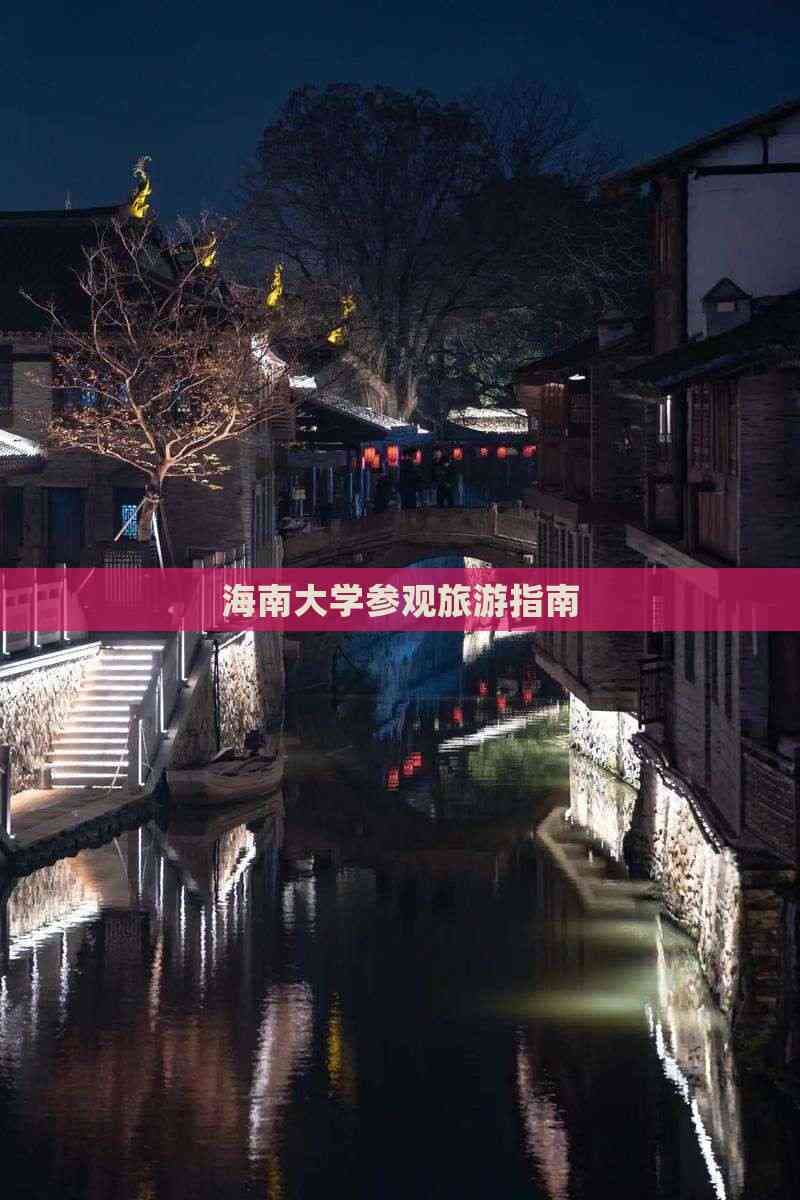 海南大学参观旅游指南