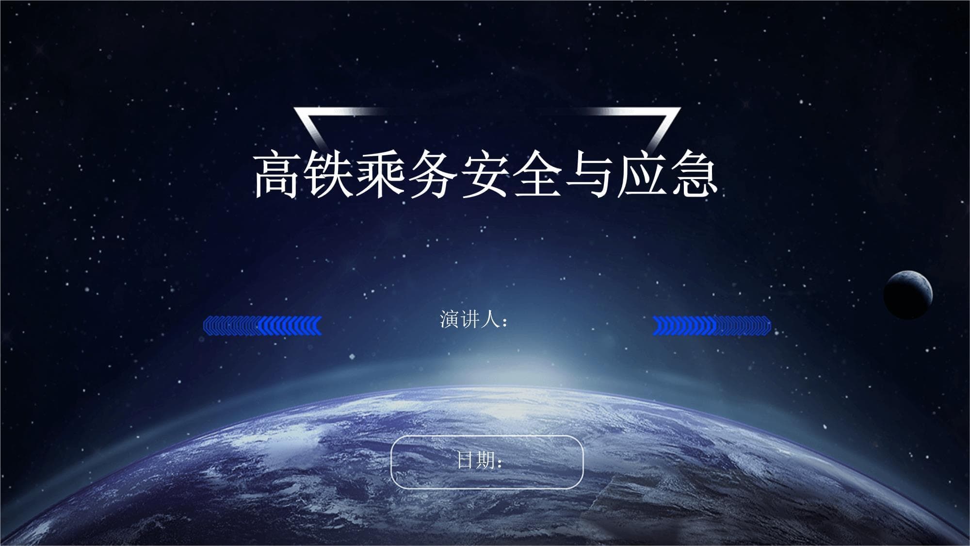 高铁乘务安全与应急