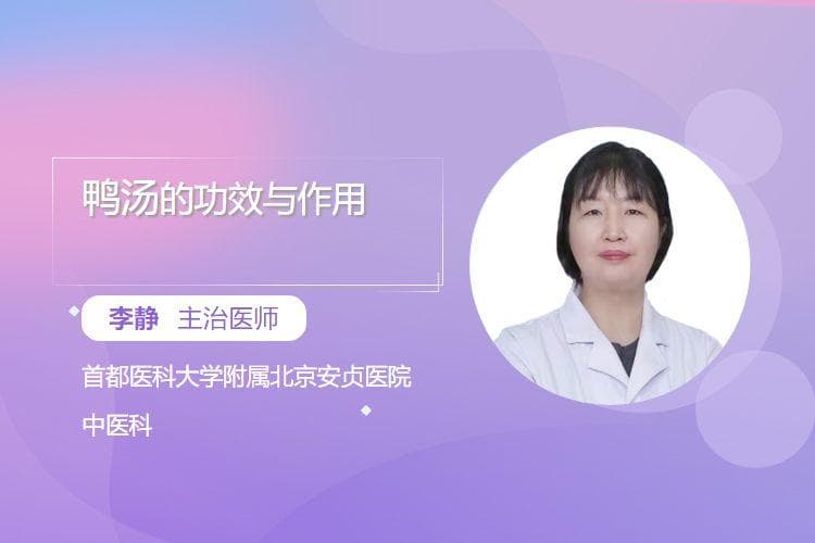 鸭汤的功效与作用