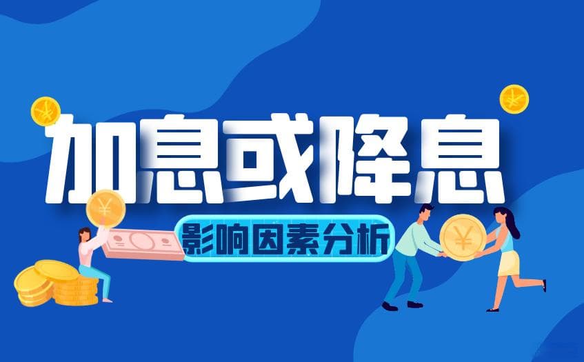 美元加息或降息对现货黄金的影响