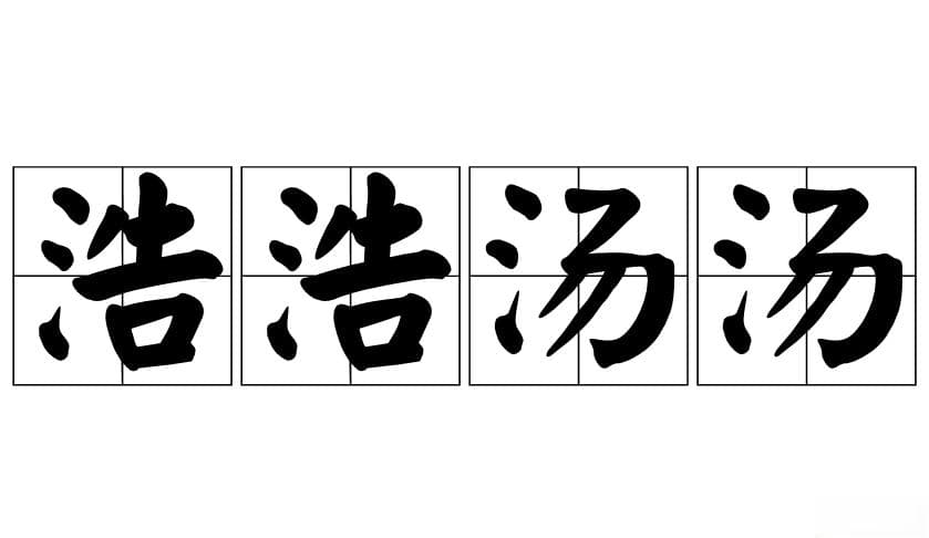 成语“浩浩汤汤”的用法、典故和出处