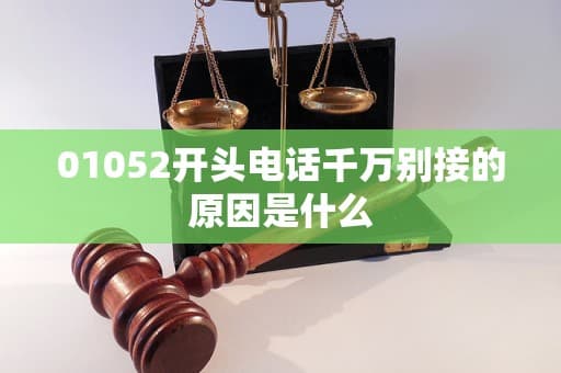 01052开头电话千万别接的原因是什么