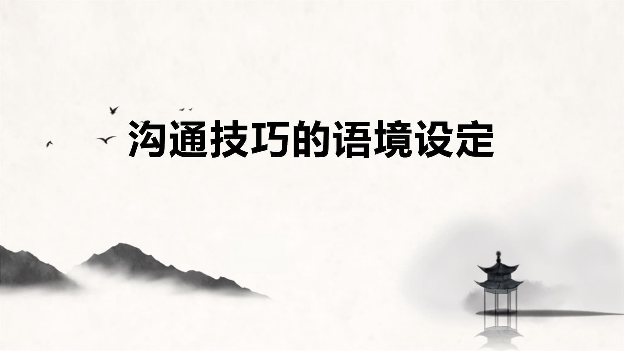 沟通技巧的语境设定