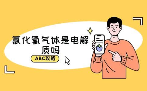 氯化氢气体是电解质吗