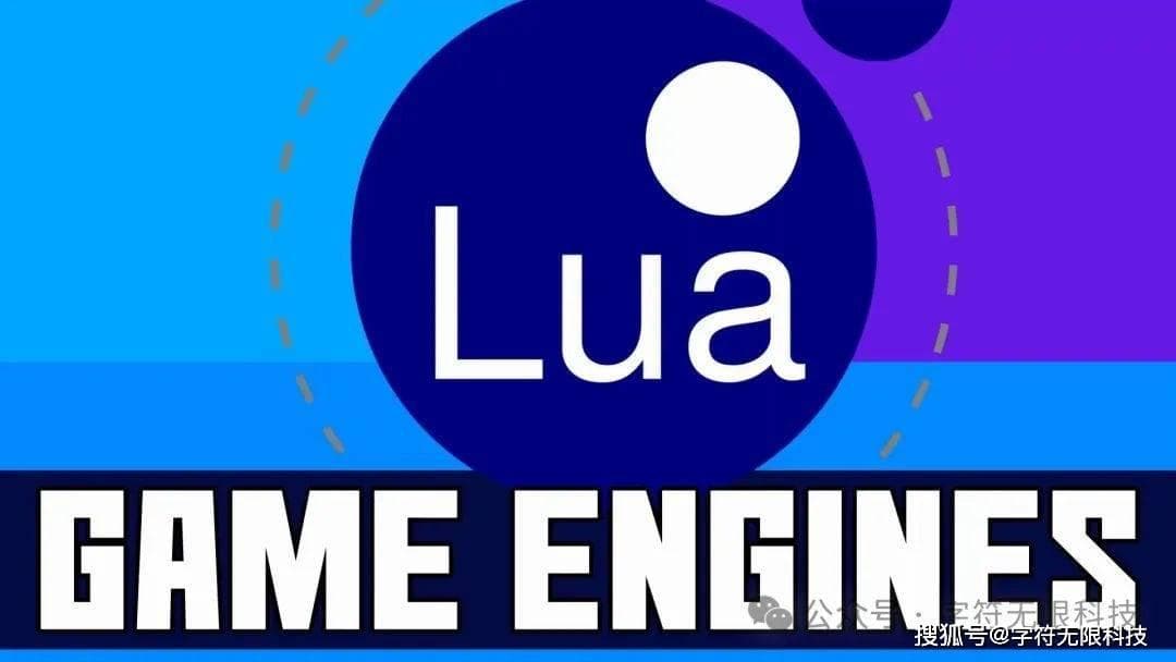 为什么Lua脚本语言会成为游戏引擎的新宠？Lua在游戏开发中的优势有哪些？