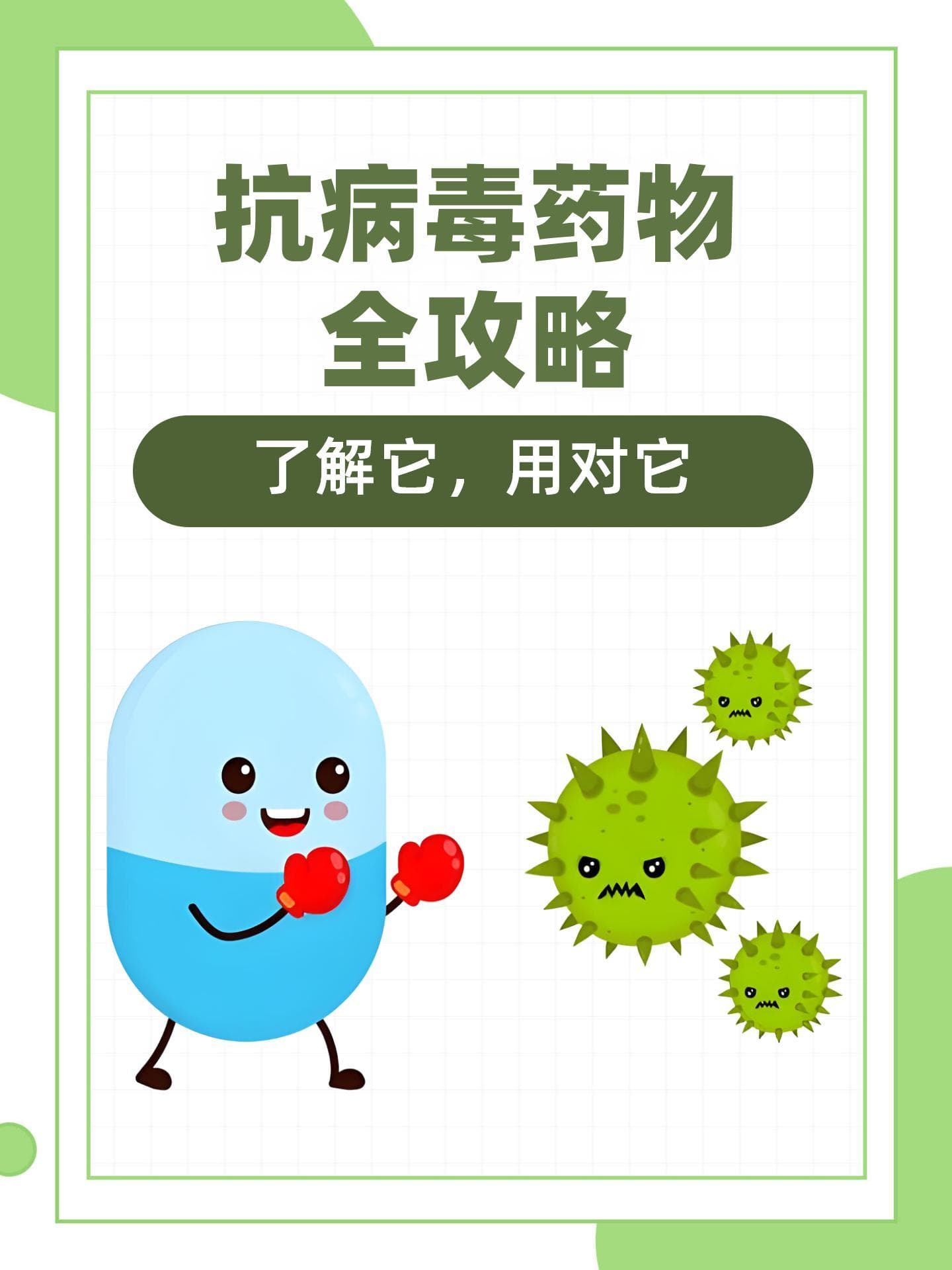 抗病毒药物全攻略：了解它，用对它