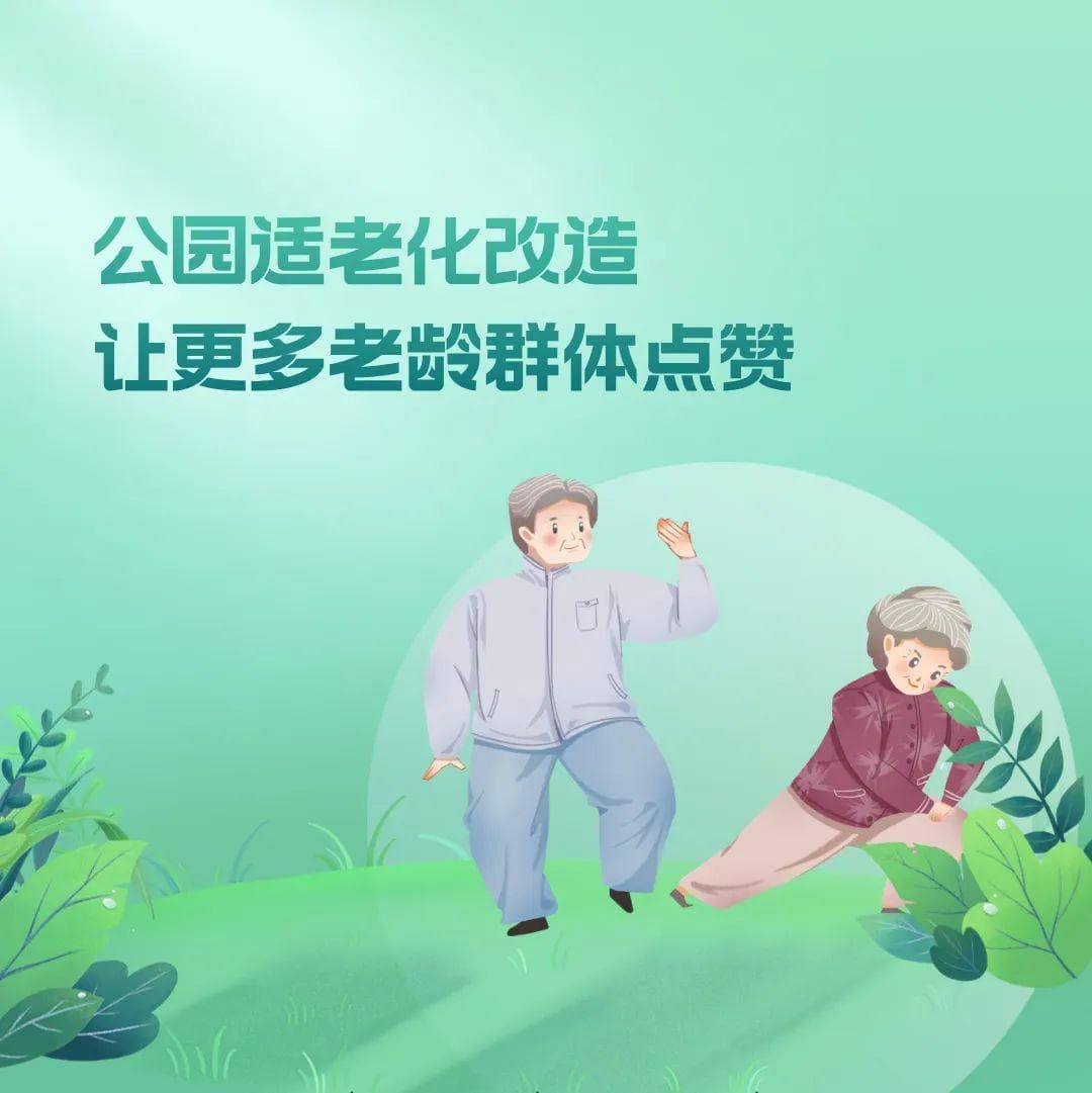公园适老化改造让更多老龄群体点赞