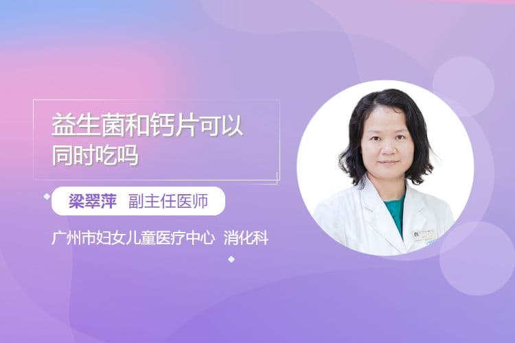 益生菌和钙片可以同时吃吗