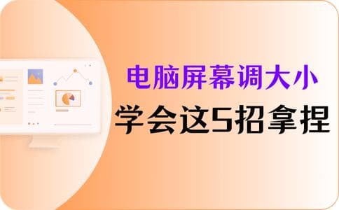 电脑屏幕怎么调大小？学会这5招轻松拿捏！