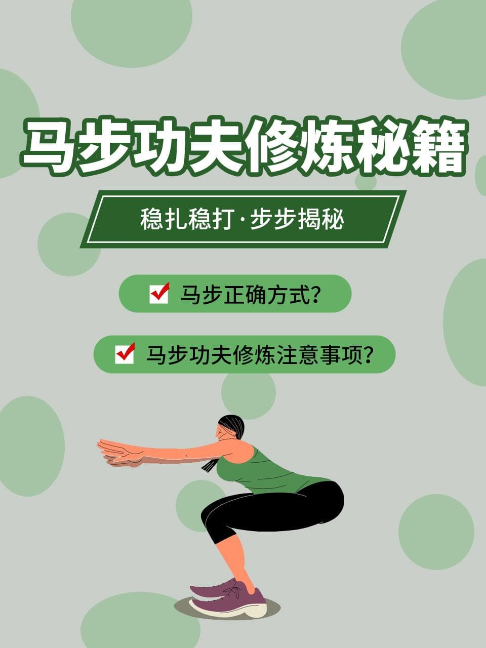 马步功夫修炼秘籍：稳扎稳打，步步揭秘