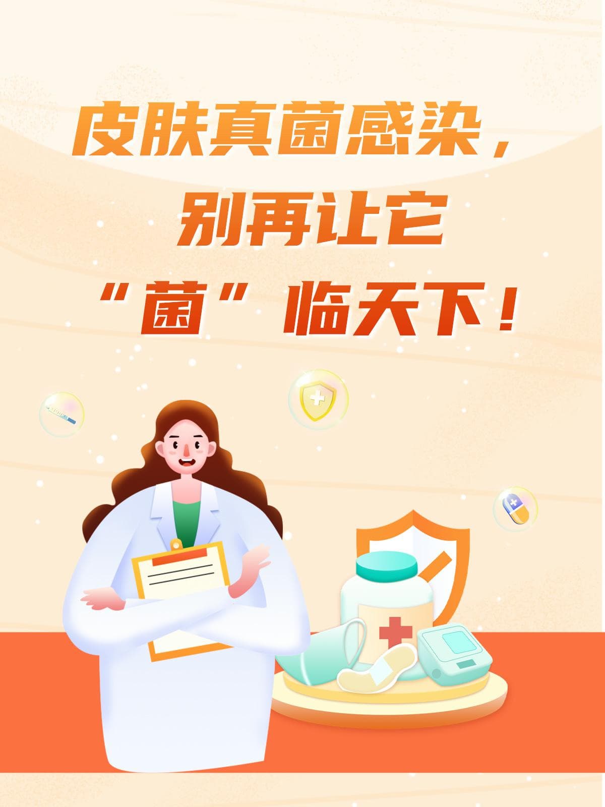 皮肤真菌感染，别再让它“菌”临天下