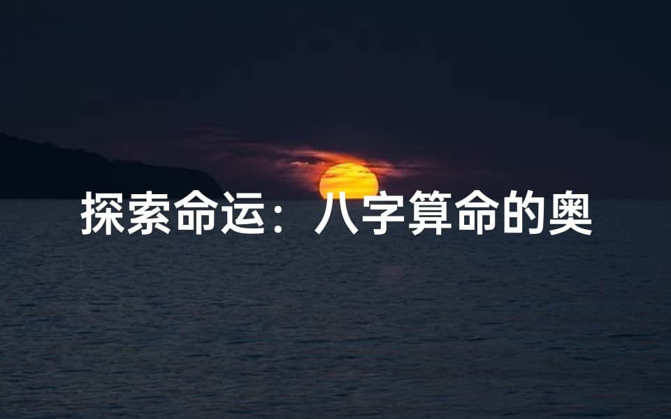 探索八字算命：历史渊源、科学争议与现实应用
