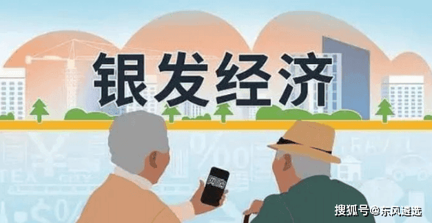 破解银发经济四大难题，激发市场新活力