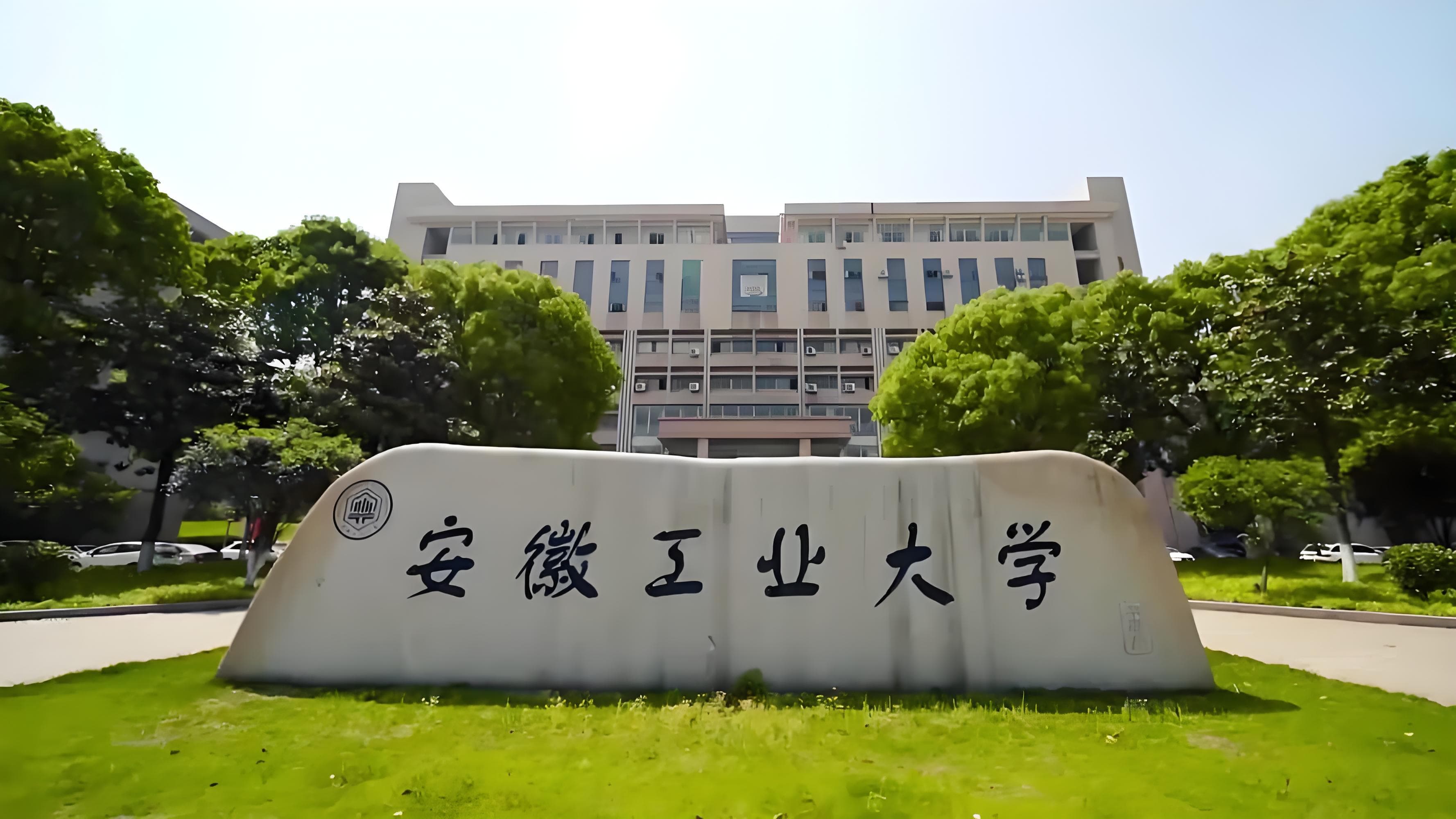 安徽高校80后校长增至两人，个个年轻有为，均与安徽工业大学有关