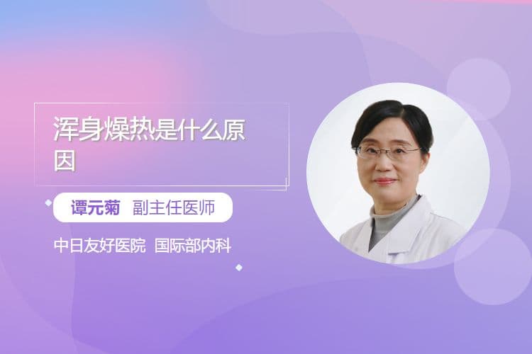 浑身燥热是什么原因