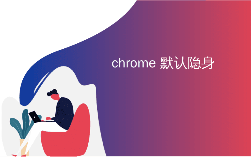 如何在Windows 10上始终以隐身模式启动Google Chrome