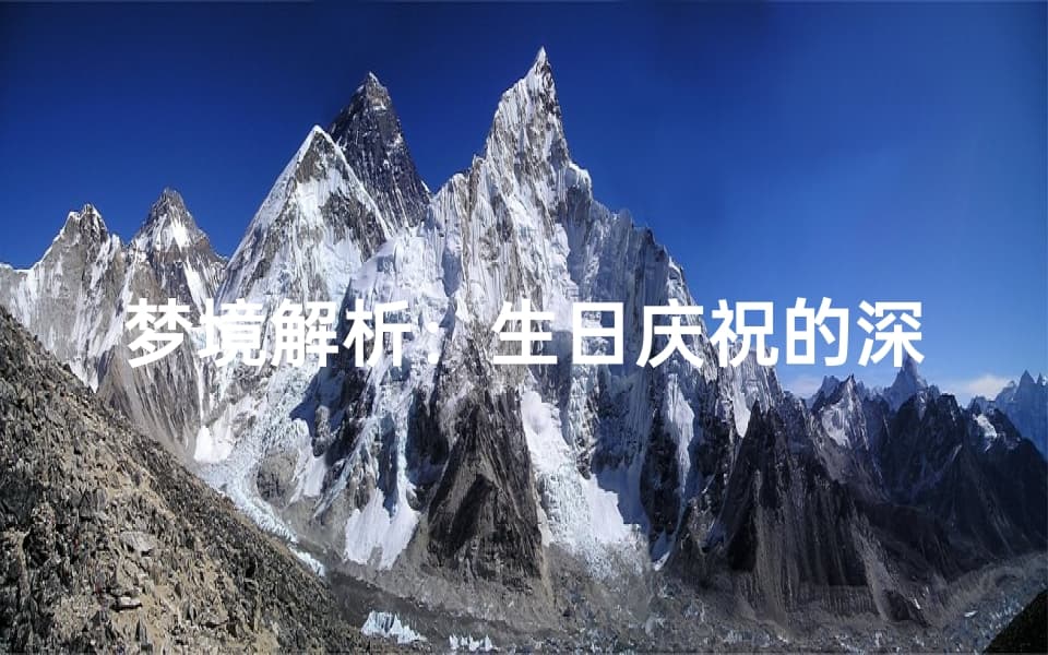 梦境解析：生日庆祝的深层意义