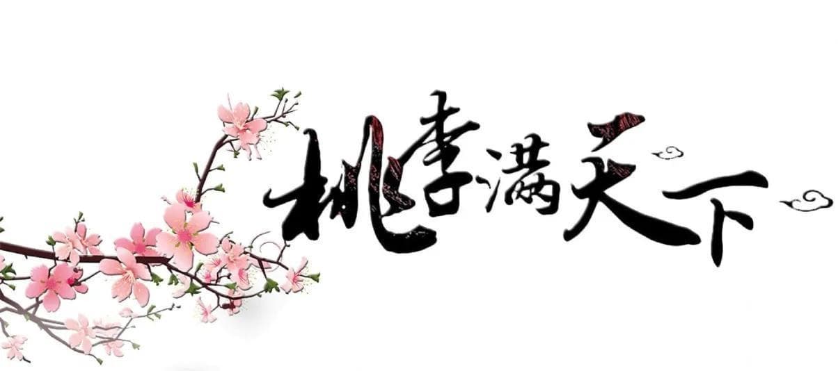 “桃李满天下”：古代教育家的最高赞誉