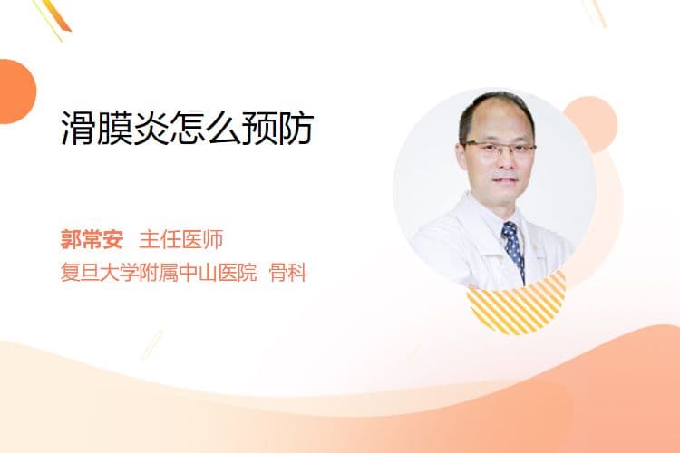 滑膜炎怎么预防