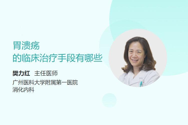 胃溃疡的临床治疗手段有哪些