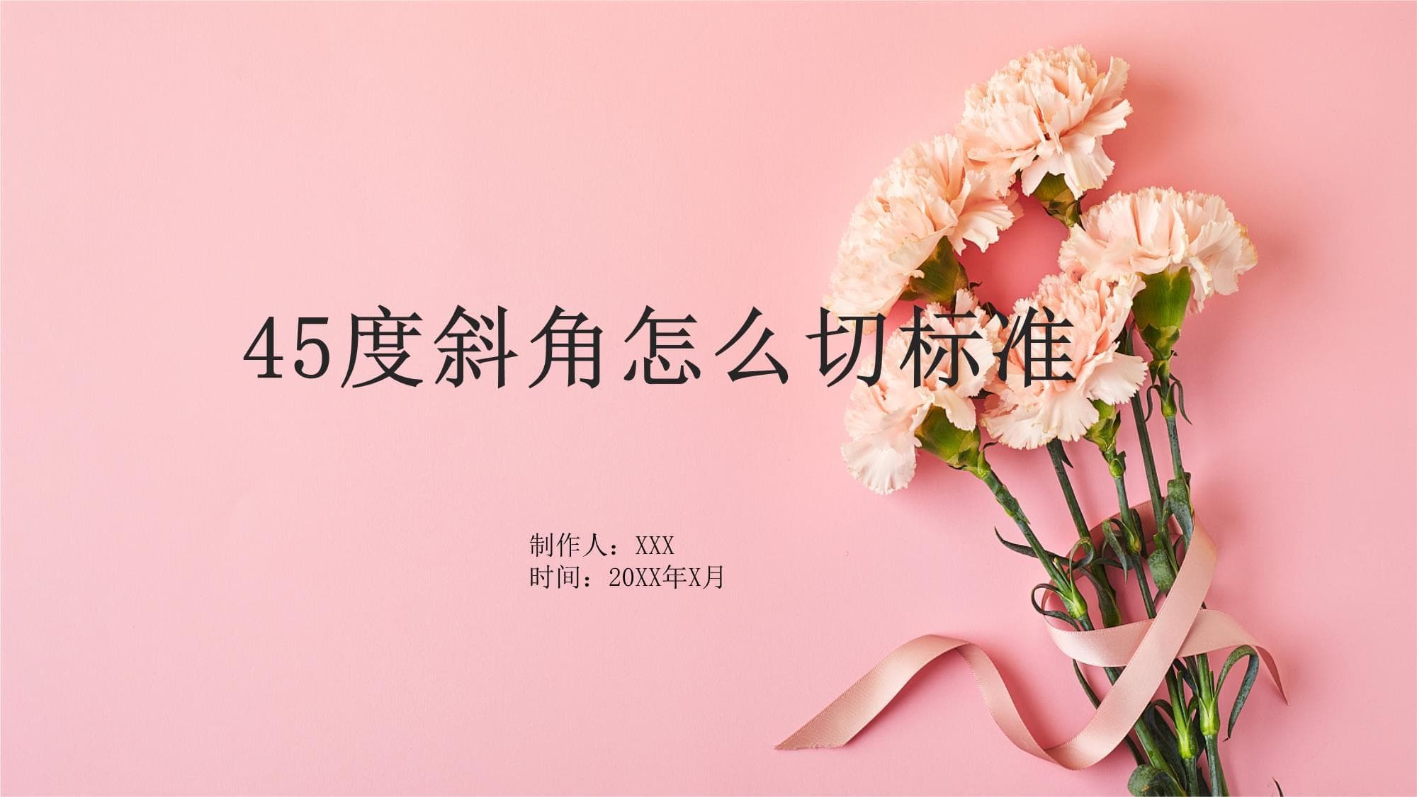 45度斜角怎么切标准