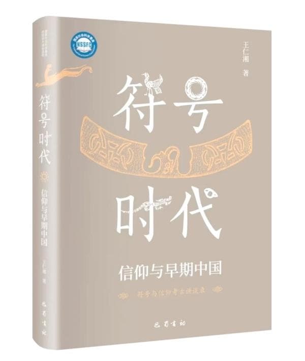 从符号解码中华文明起源及文化绵延的深层根源