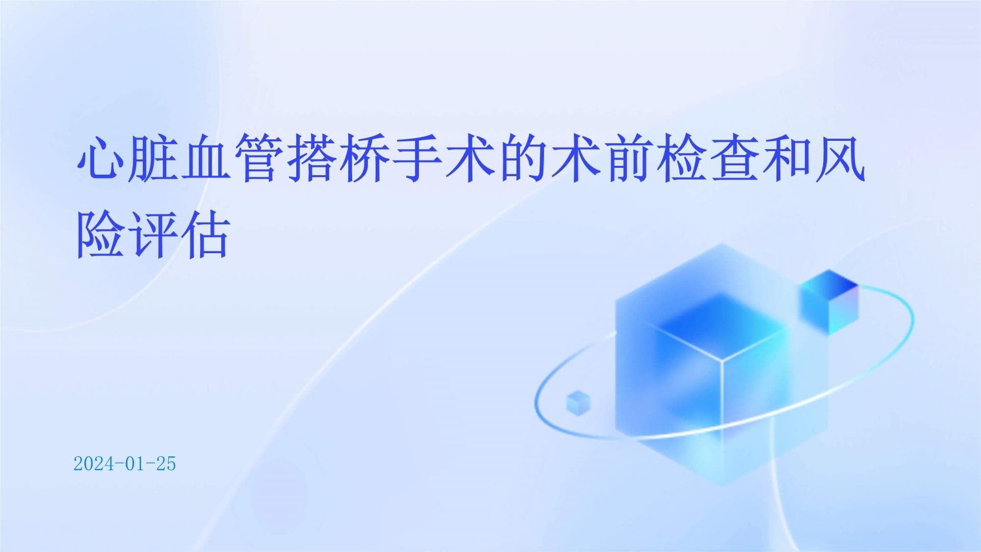 心脏血管搭桥手术的术前检查和风险评估