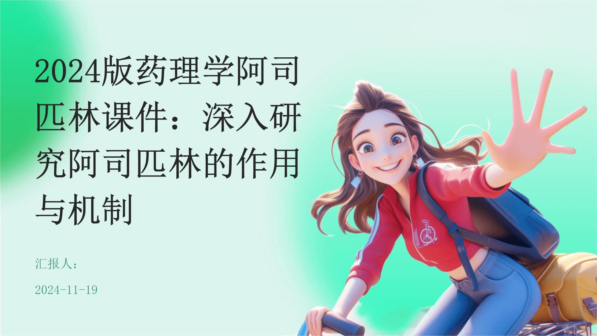 2024版药理学阿司匹林课件：深入研究阿司匹林的作用与机制