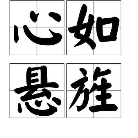 写心字的成语有哪些？你知道多少“心”成语？揭秘那些蕴含情感的汉字智慧！