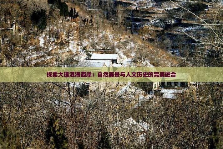 大理洱海西岸：自然美景与人文历史的完美融合