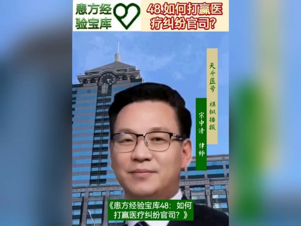 患方经验宝库：如何打赢医疗纠纷官司？