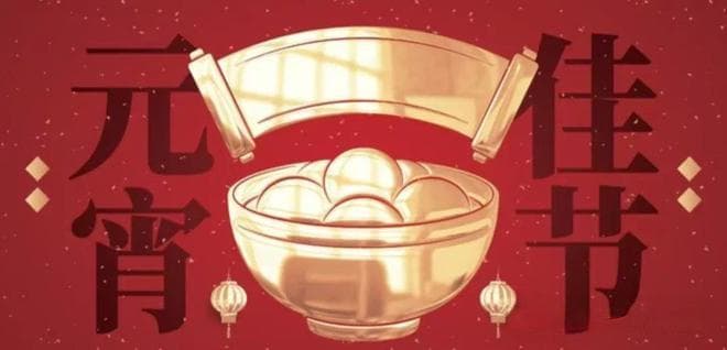 2025年元宵节：一场传统与科技交织的盛宴
