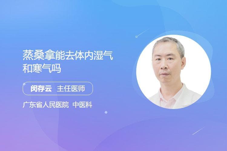 蒸桑拿能去体内湿气和寒气吗