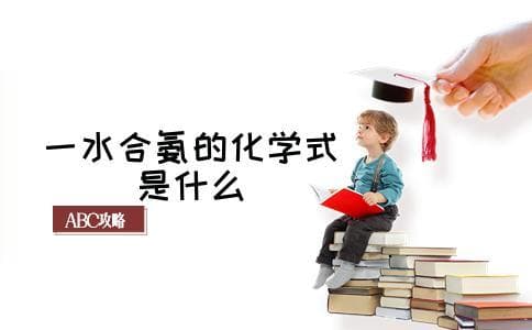 一水合氨的化学式是什么
