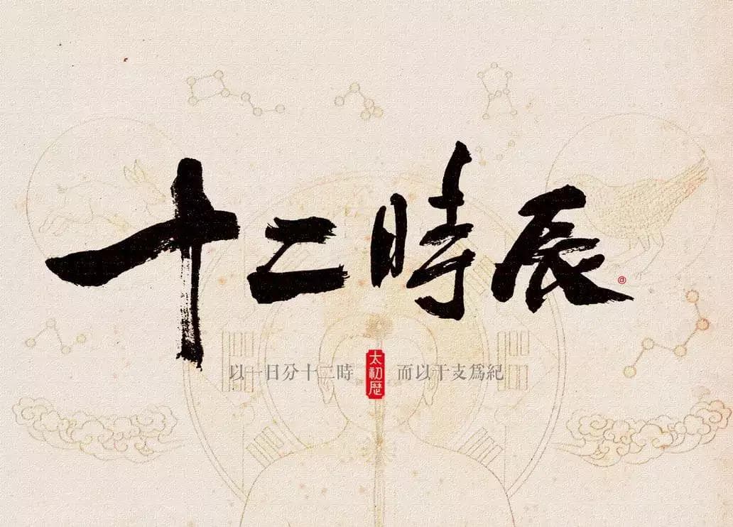 古代十二时辰的读音 十二时辰对照表口诀
