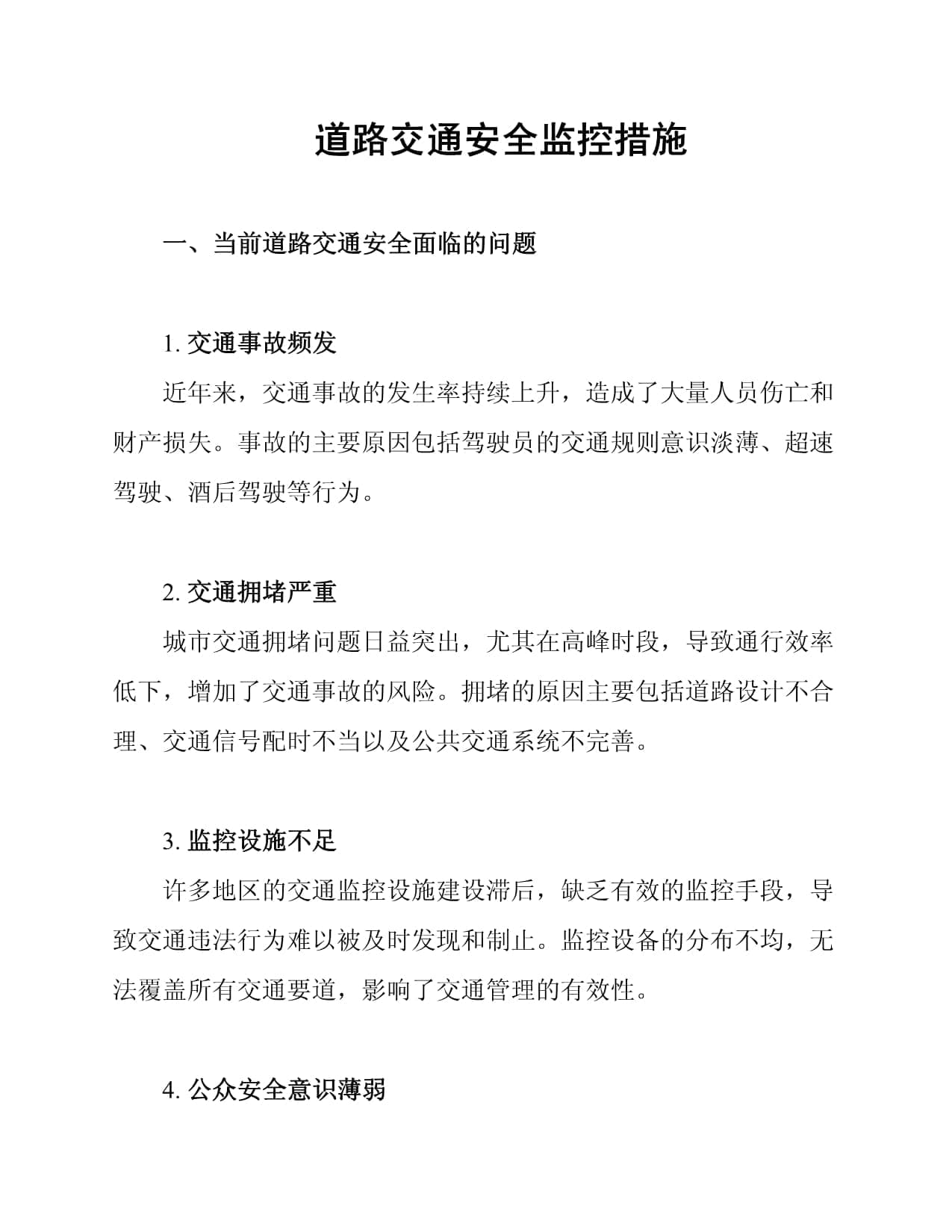 道路交通安全监控措施