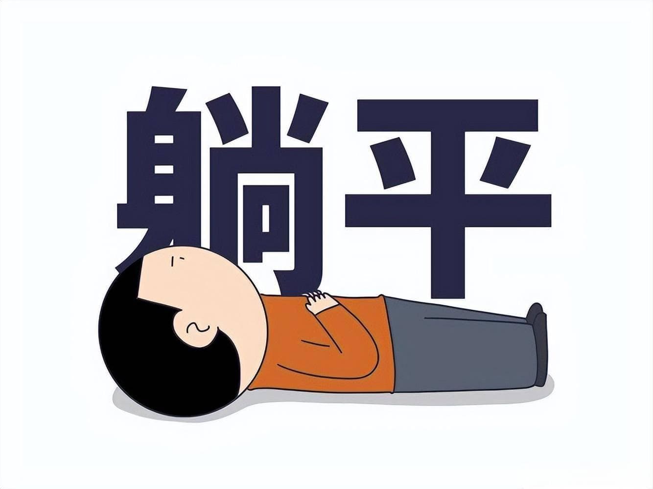 躺平并非堕落，年轻人这样诠释生活态度