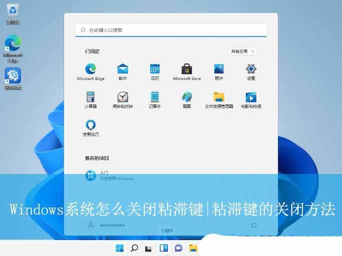 键盘粘滞键怎么关? Windows系统关闭粘滞键的方法
