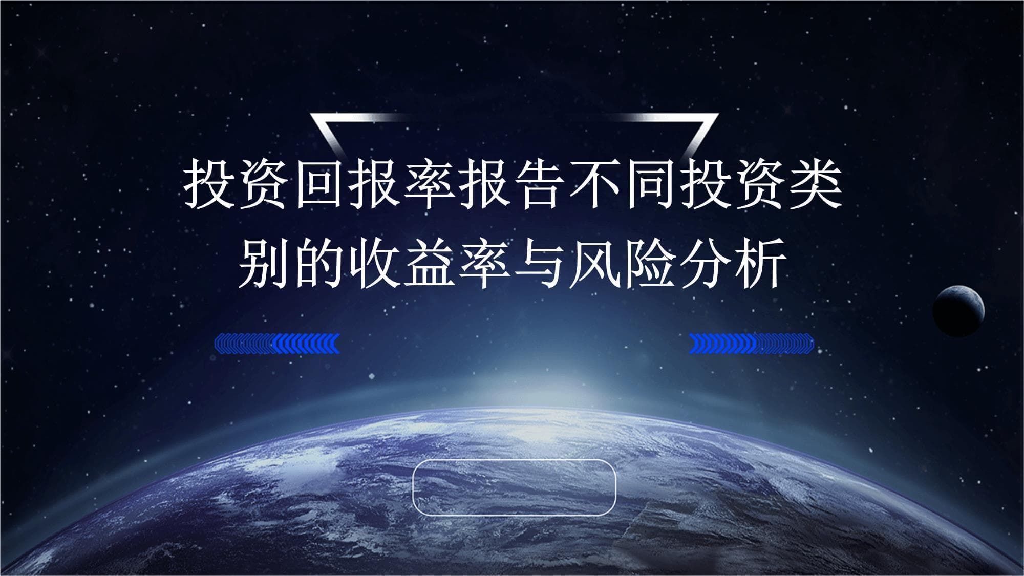 投资回报率报告：不同投资类别的收益率与风险分析