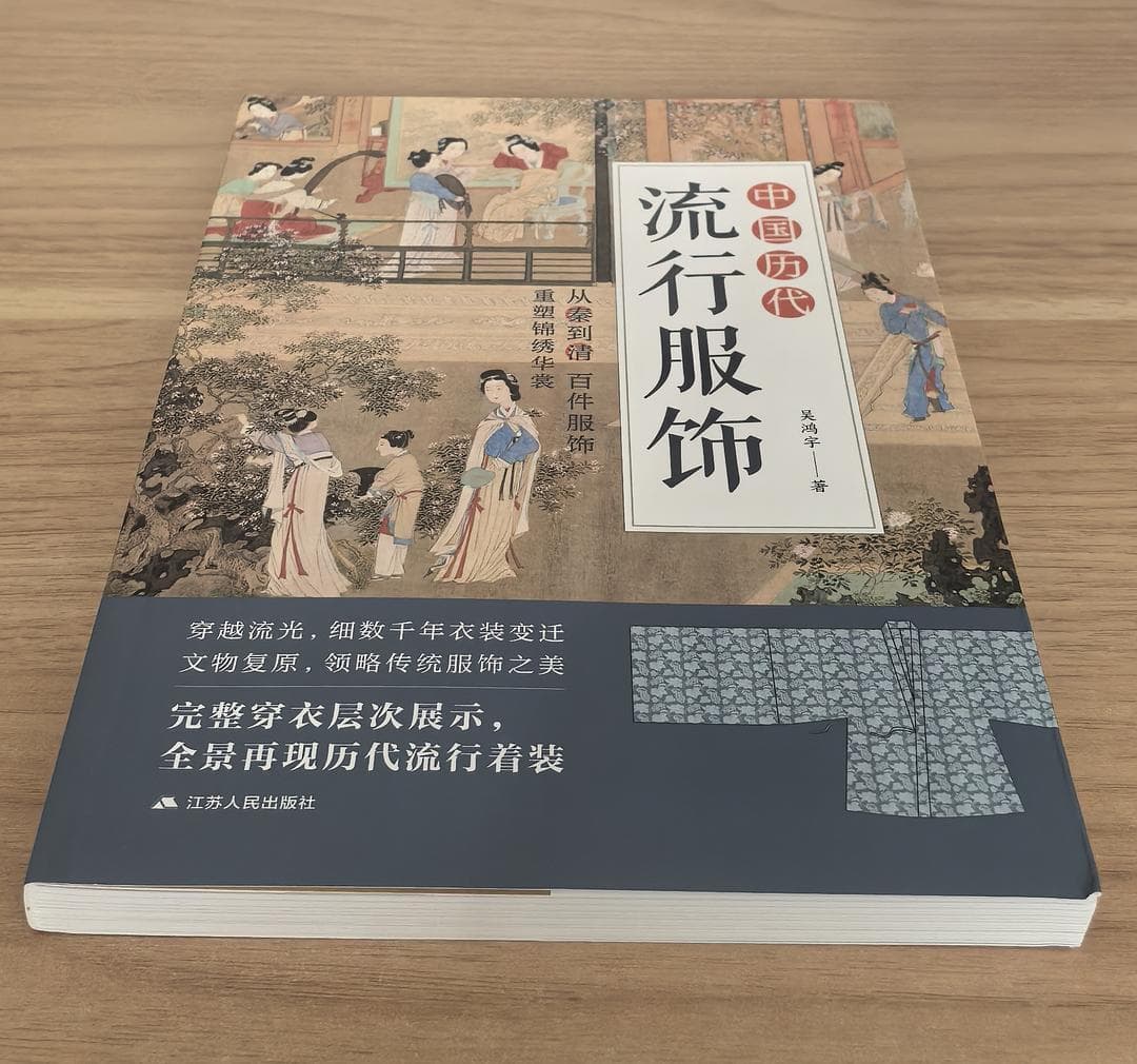 《中国历代流行服饰》：穿越千年的服饰文化之旅