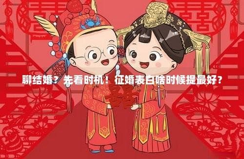 聊结婚？先看时机！征婚表白啥时候提最好？