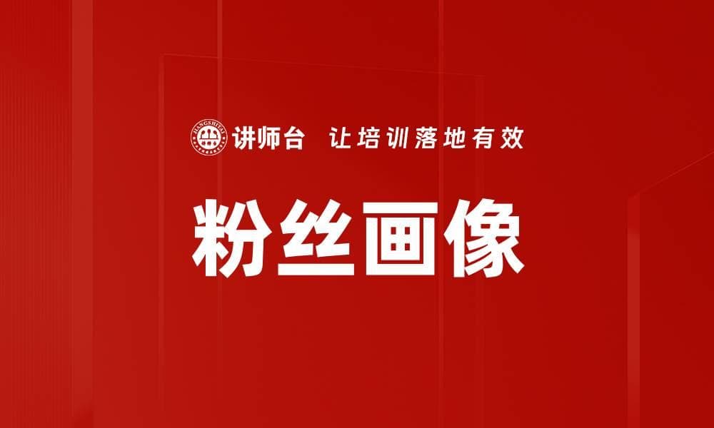 粉丝画像：定义、应用与未来趋势