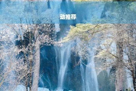 四川亲子游攻略：精选10大亲子旅行目的地与活动推荐