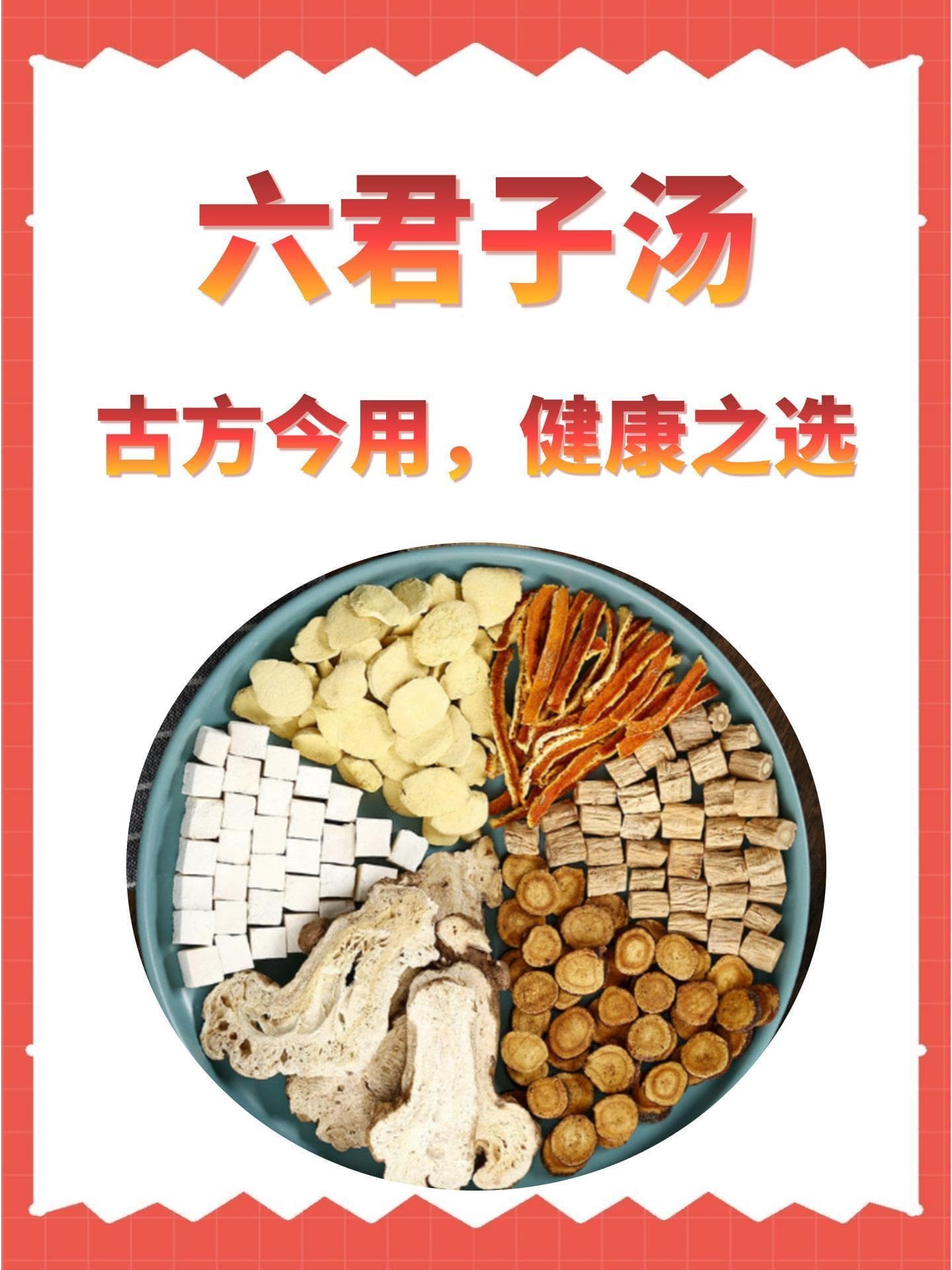 六君子汤：古方今用，健康之选