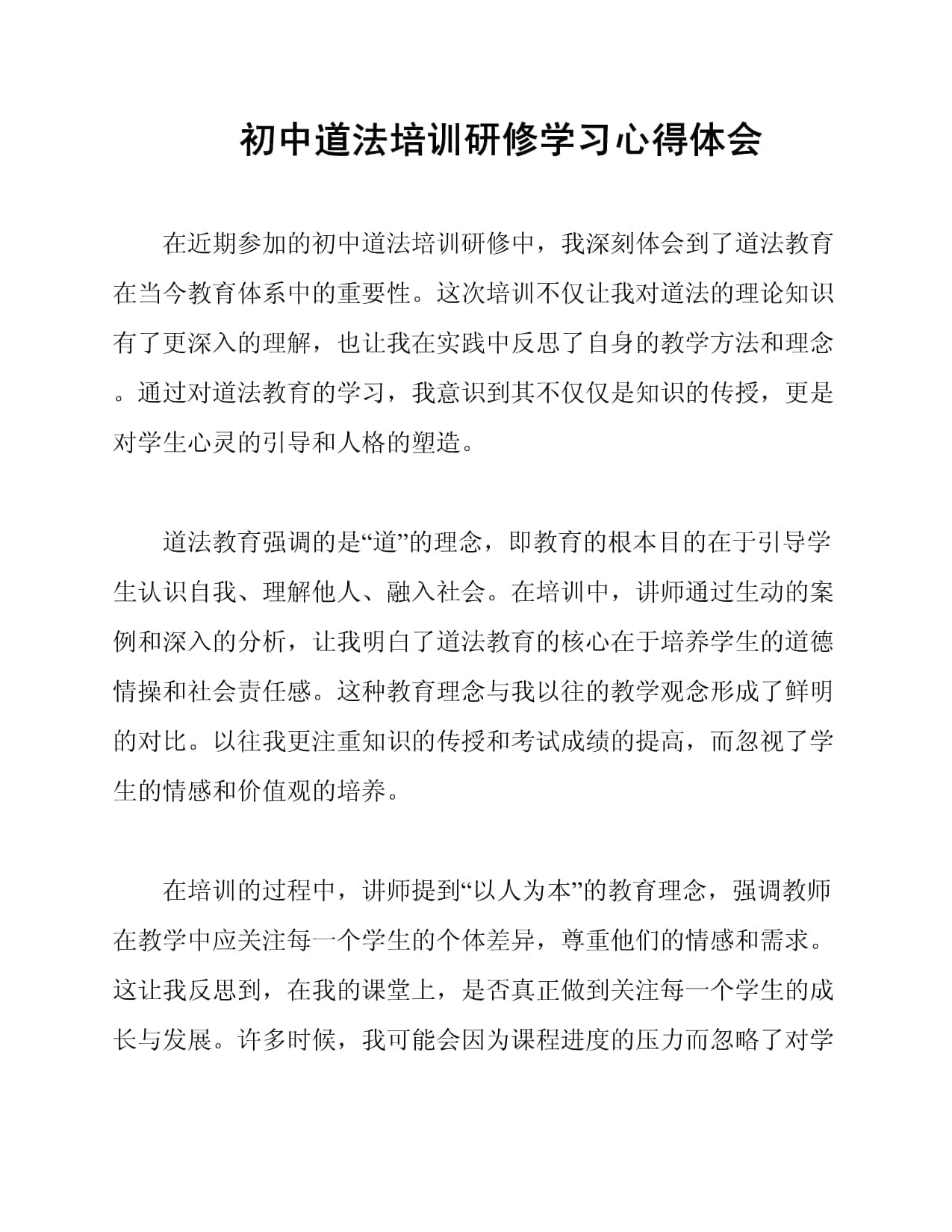 初中道法培训研修学习心得体会