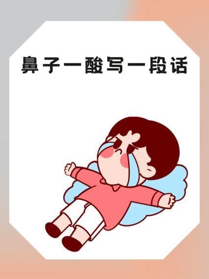为什么鼻子会酸？——从生理警报到情感共鸣的跨界解码