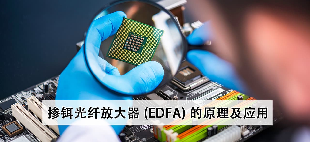 掺铒光纤放大器 (EDFA) 的原理及应用